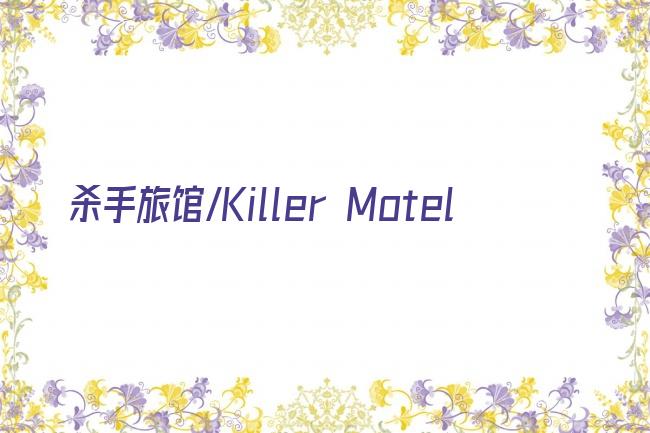 杀手旅馆/Killer Motel剧照